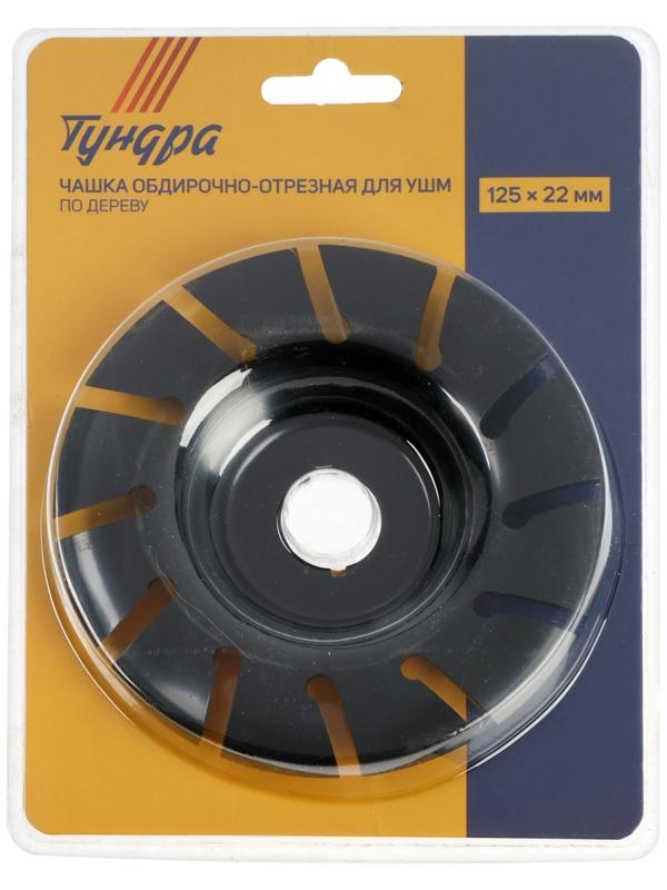 Чашка обдирочно-отрезная для УШМ ТУНДРА, по дереву, 125 х 22 мм