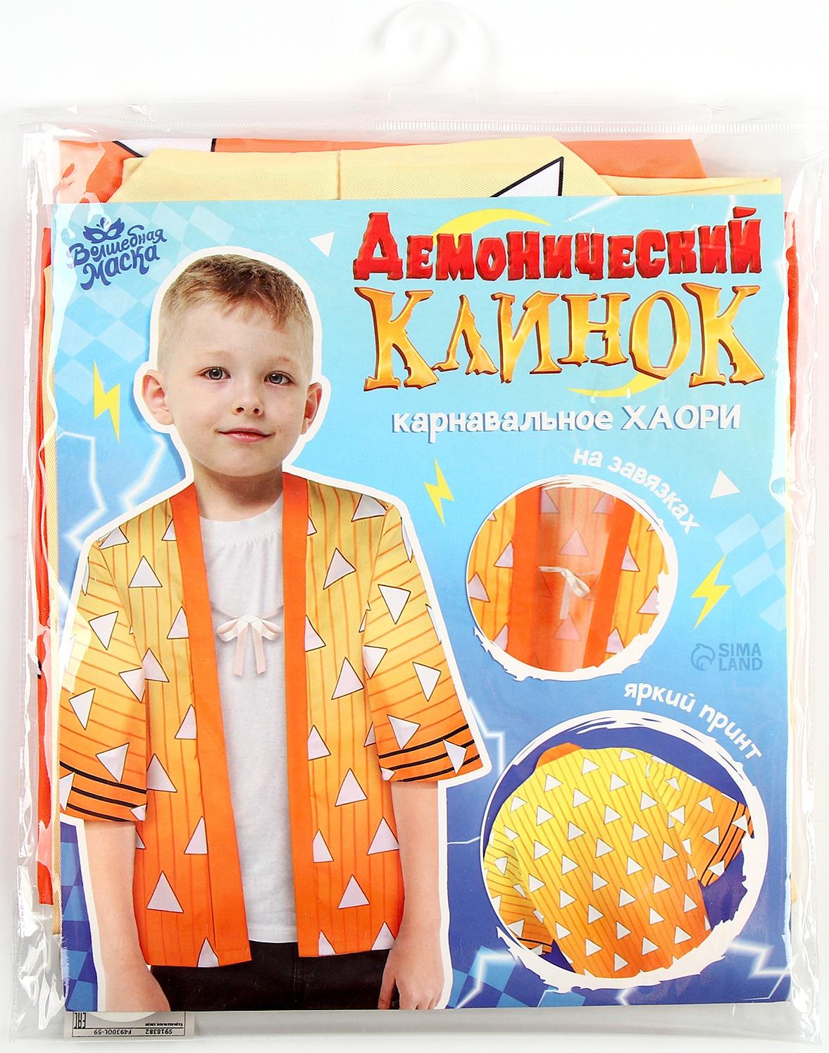 Карнавальное хаори «Демонический клинок», рост 98-152 см, цвет жёлтый