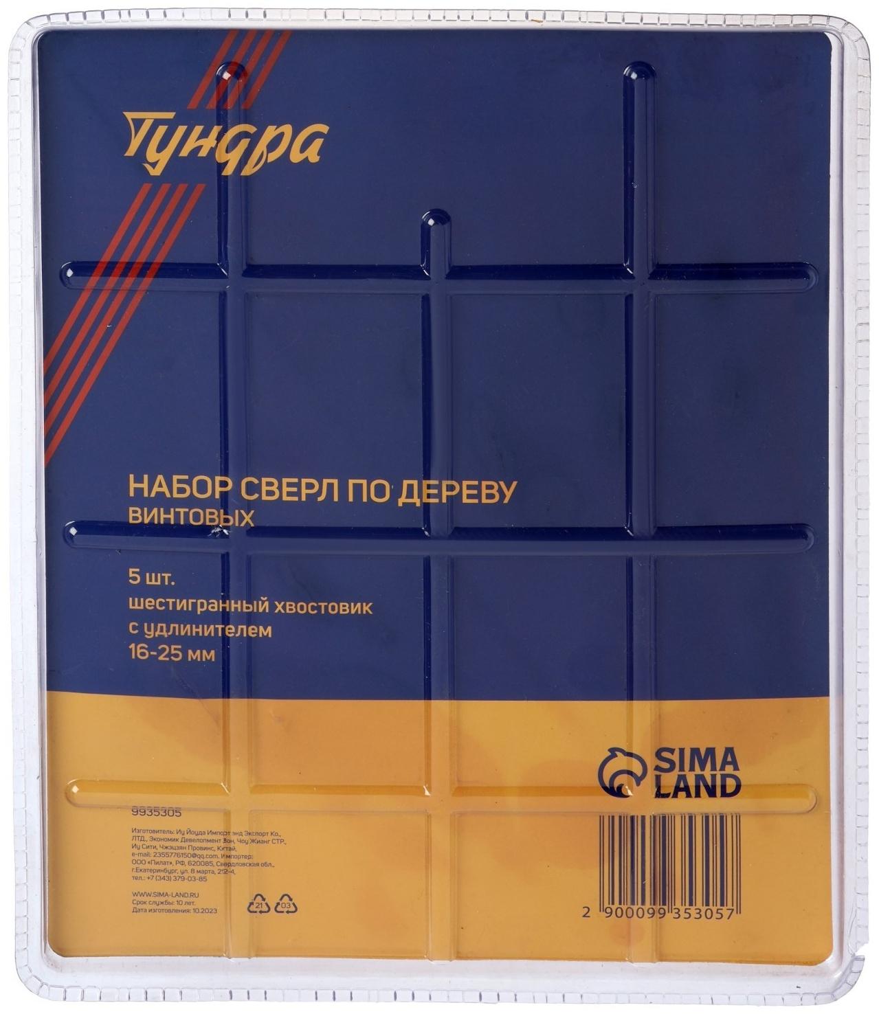 Набор сверл по дереву винтовых ТУНДРА, шестигранный хвост., с удлинителем, 16-25 мм, 5 шт.