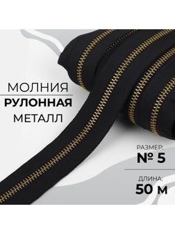 Молния рулонная металлическая, №5, 50 м, цвет чёрный/антик