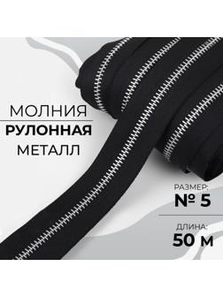 Молния рулонная металлическая, №5, 50 м, цвет чёрный/никель