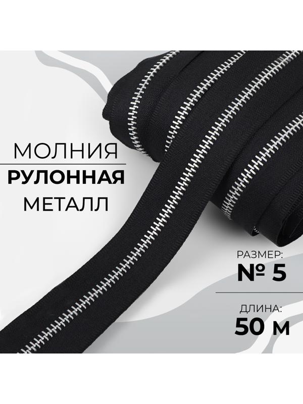 Молния рулонная металлическая, №5, 50 м, цвет чёрный/никель