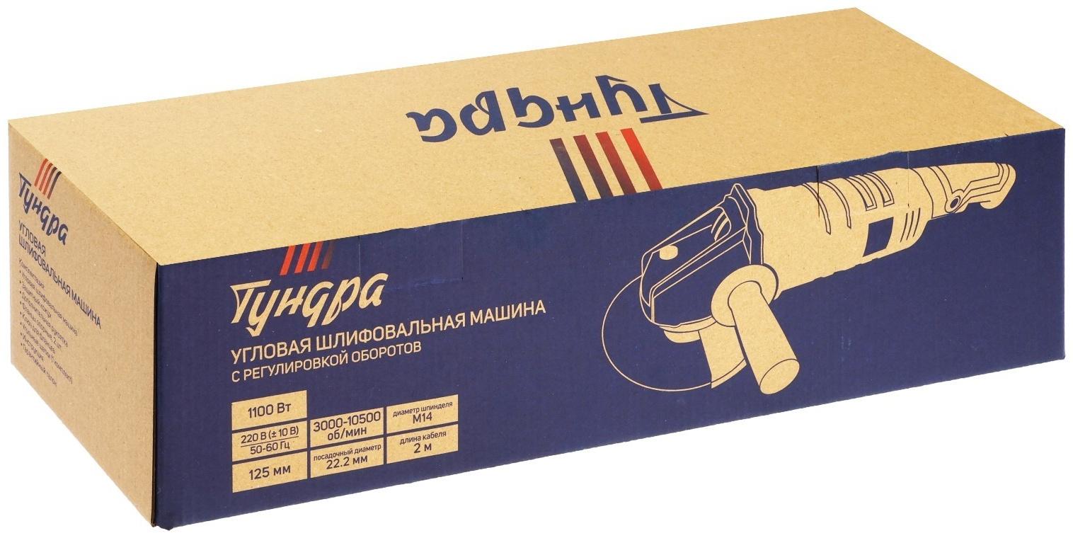 УШМ ТУНДРА, с регулировкой оборотов, 1100 Вт, 3000 - 10500 об/мин, 125 мм