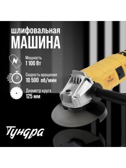 УШМ ТУНДРА, с регулировкой оборотов, 1100 Вт, 3000 - 10500 об/мин, 125 мм