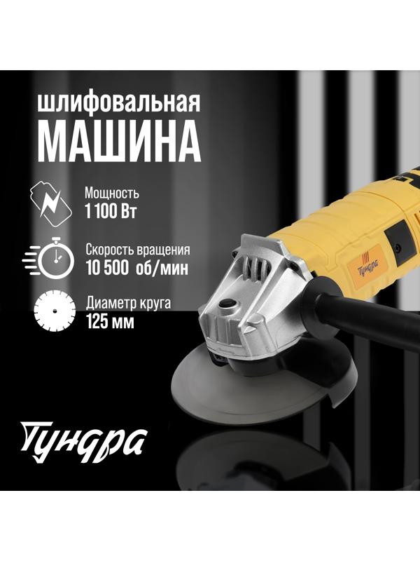 УШМ ТУНДРА, с регулировкой оборотов, 1100 Вт, 3000 - 10500 об/мин, 125 мм
