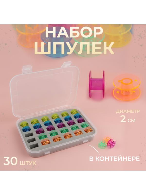 Набор шпулек в органайзере, d = 20 мм, 30 шт, цвет МИКС
