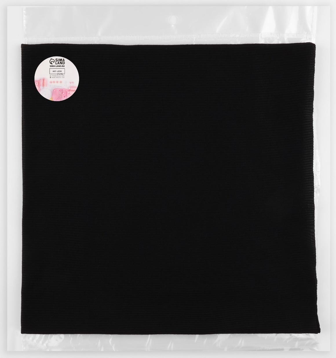 Лоскут кашкорсе с лайкрой, 50 × 50 см, цвет чёрный
