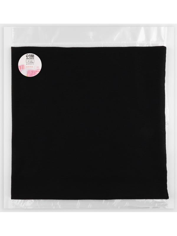 Лоскут кашкорсе с лайкрой, 50 × 50 см, цвет чёрный