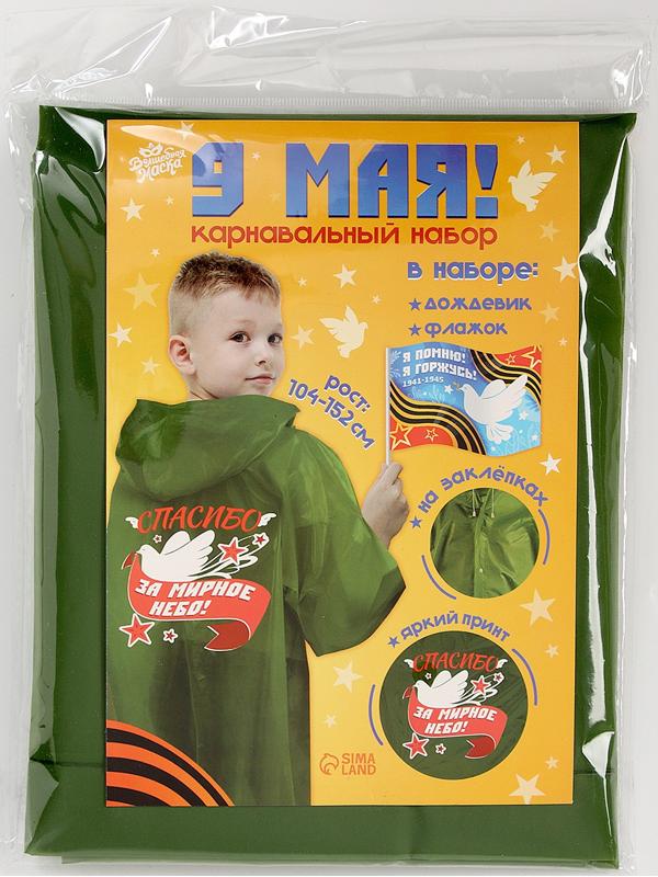 Карнавальный набор «9 мая!», рост 104-152 см, дождевик, флажок