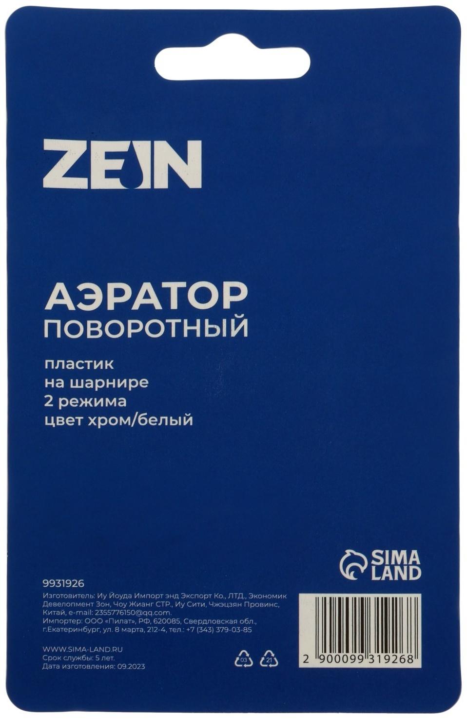 Аэратор ZEIN Z3601, поворотный, на шарнире, 2 режима, хром/белый