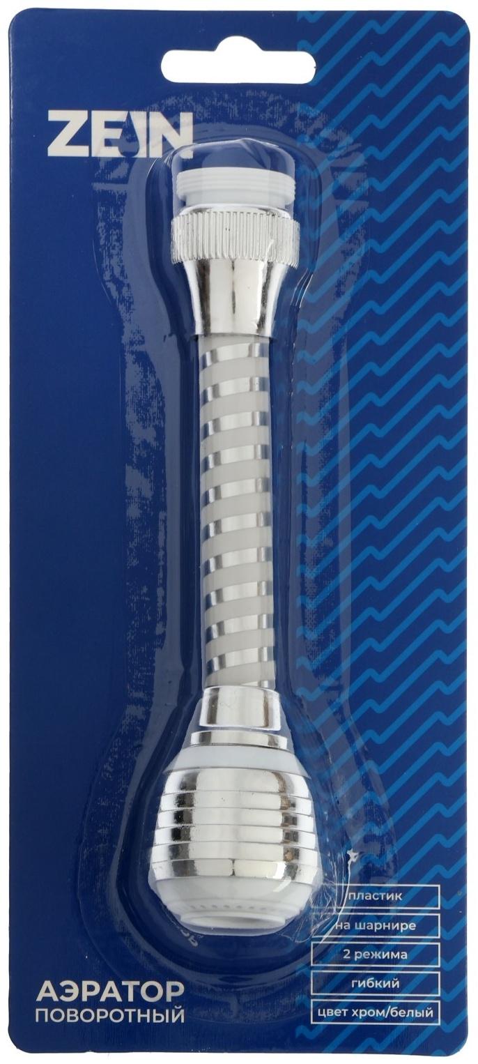 Аэратор ZEIN Z3603, поворотный, на шарнире, гибкий, 2 режима, хром/белый