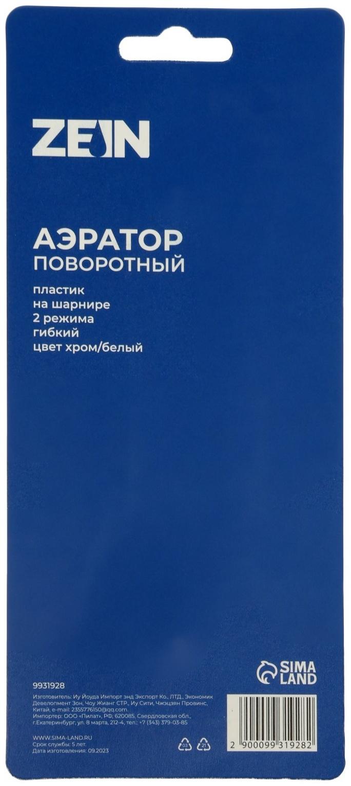 Аэратор ZEIN Z3603, поворотный, на шарнире, гибкий, 2 режима, хром/белый
