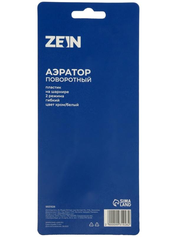 Аэратор ZEIN Z3603, поворотный, на шарнире, гибкий, 2 режима, хром/белый