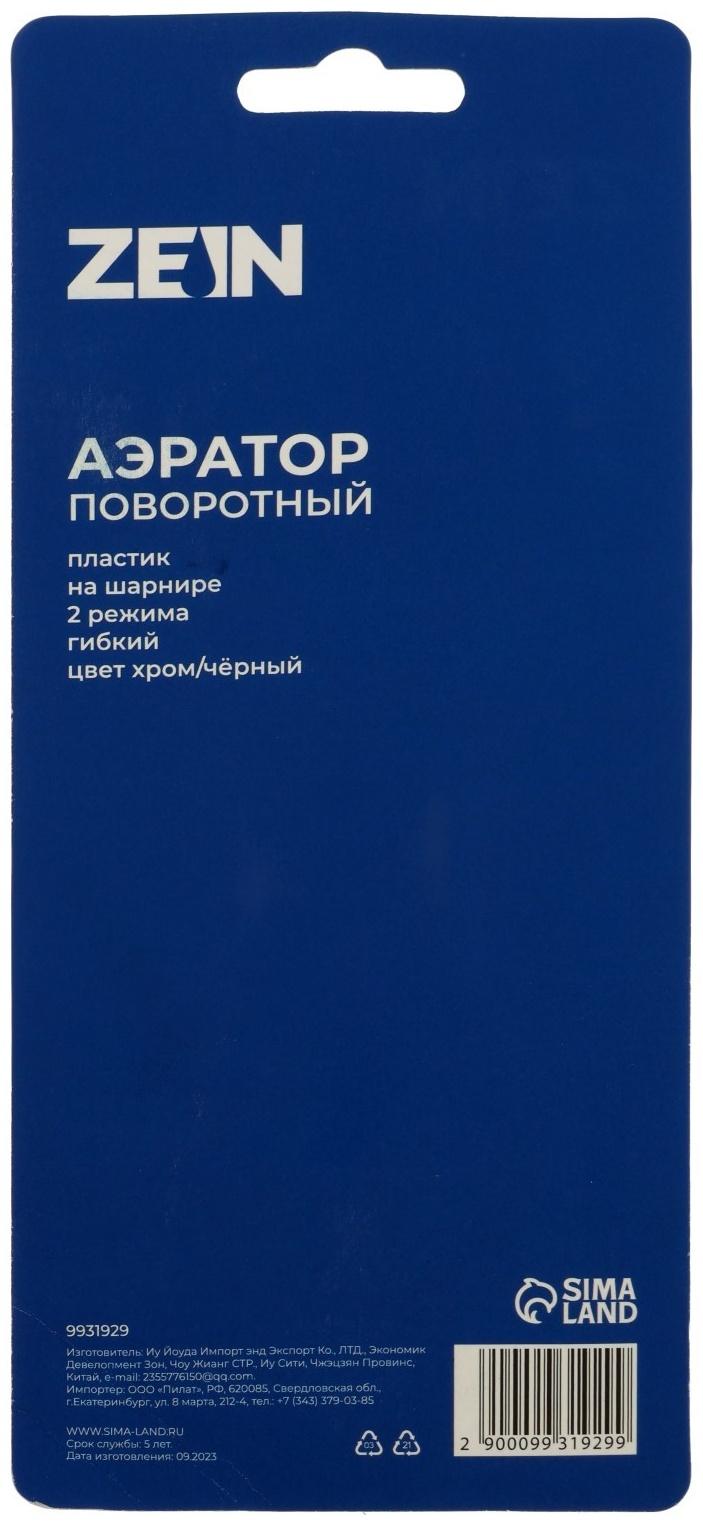 Аэратор ZEIN Z3604, поворотный, на шарнире, гибкий, 2 режима, хром/черный