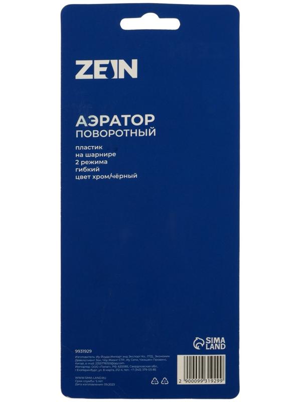 Аэратор ZEIN Z3604, поворотный, на шарнире, гибкий, 2 режима, хром/черный