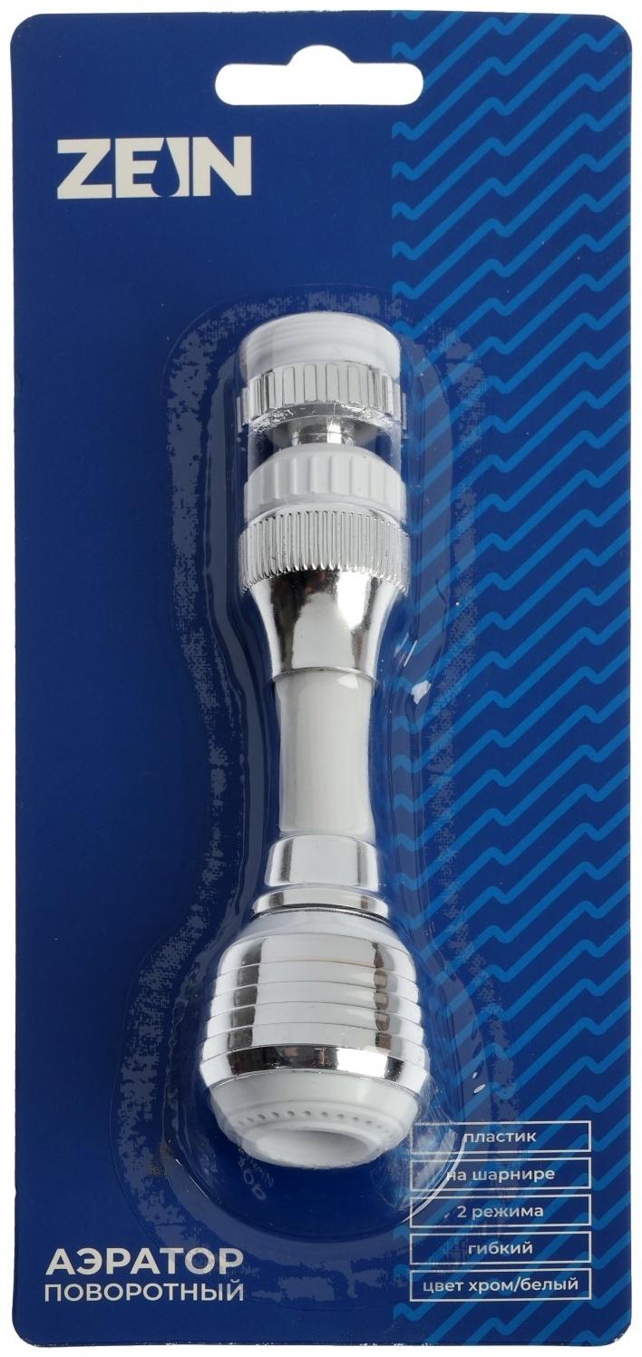 Аэратор ZEIN Z3605, поворотный, на шарнире, гибкий, 2 режима, хром/белый
