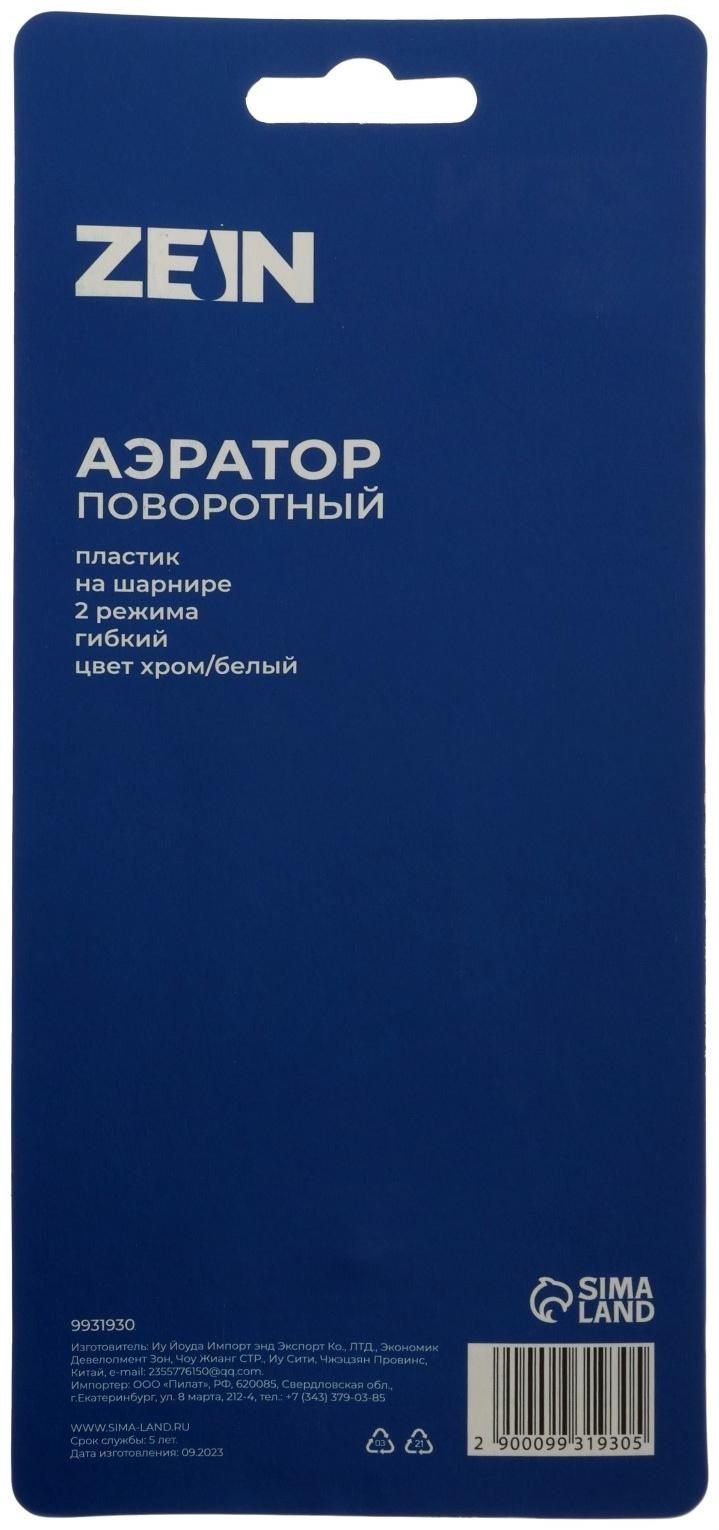 Аэратор ZEIN Z3605, поворотный, на шарнире, гибкий, 2 режима, хром/белый