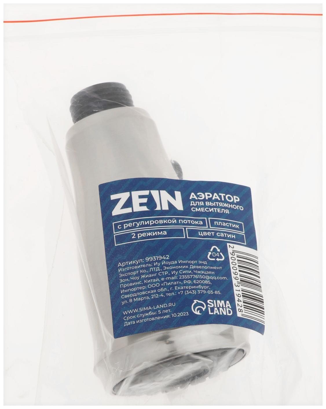 Аэратор ZEIN, для вытяжного смесителя, с регулировкой потока, 2 режима