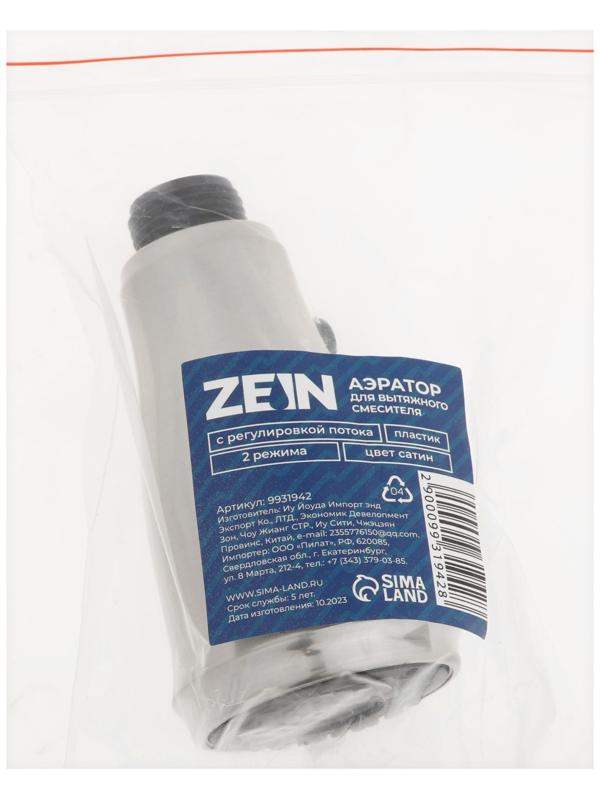 Аэратор ZEIN, для вытяжного смесителя, с регулировкой потока, 2 режима
