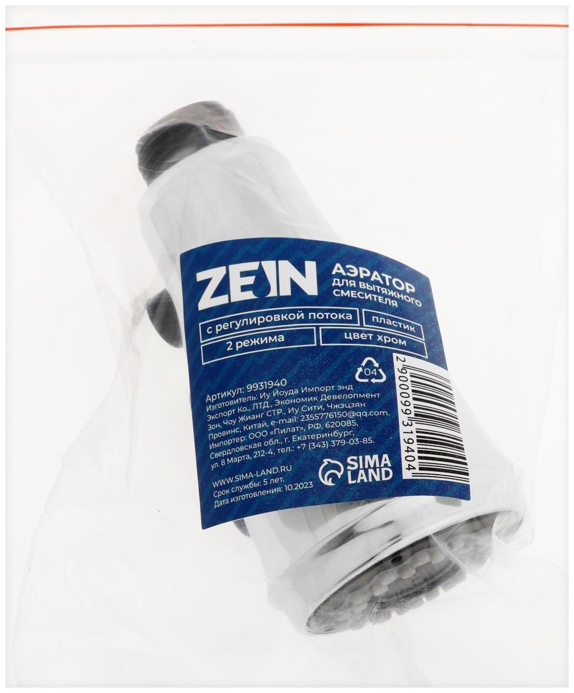 Аэратор ZEIN Z3631, поворотный, регулируемый, угловой, 2 режима, черный