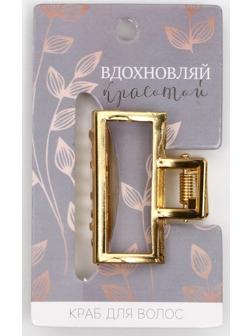 Краб для волос металлический «Вдохновляй красотой» ,4.5 х 3 см