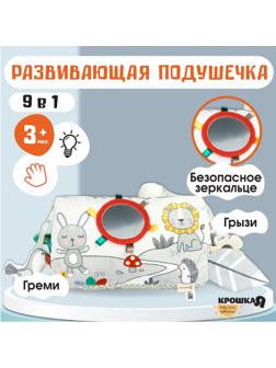 Развивающая подушечка «Зверята», Крошка Я
