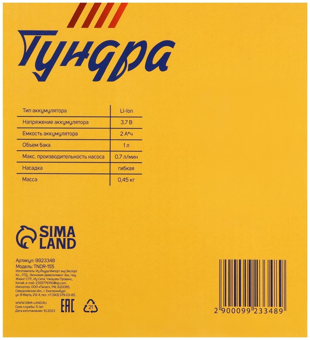 Опрыскиватель аккумуляторный ТУНДРА, 3.7 В, 2 Ач, 1 л, 0.7 л/мин, гибкая насадка