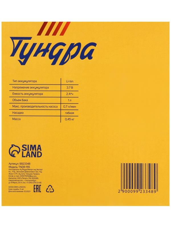 Опрыскиватель аккумуляторный ТУНДРА, 3.7 В, 2 Ач, 1 л, 0.7 л/мин, гибкая насадка