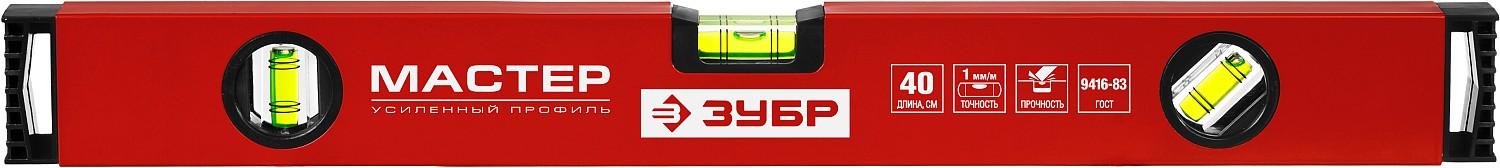 ЗУБР МАСТЕР, 400 мм, уровень с усиленным профилем (34584-040)
