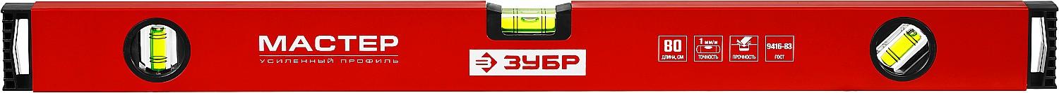 ЗУБР МАСТЕР, 800 мм, уровень с усиленным профилем (34584-080)