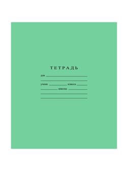 Тетрадь школьная А5, 12л ГОЗНАК линейка 60 г/м2, белизна > 96%, зеленая