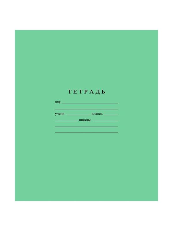 Тетрадь школьная А5, 12л ГОЗНАК линейка 60 г/м2, белизна > 96%, зеленая
