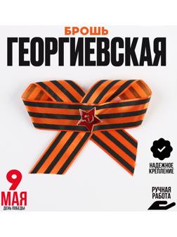 Брошь «Победа», бант со звездой