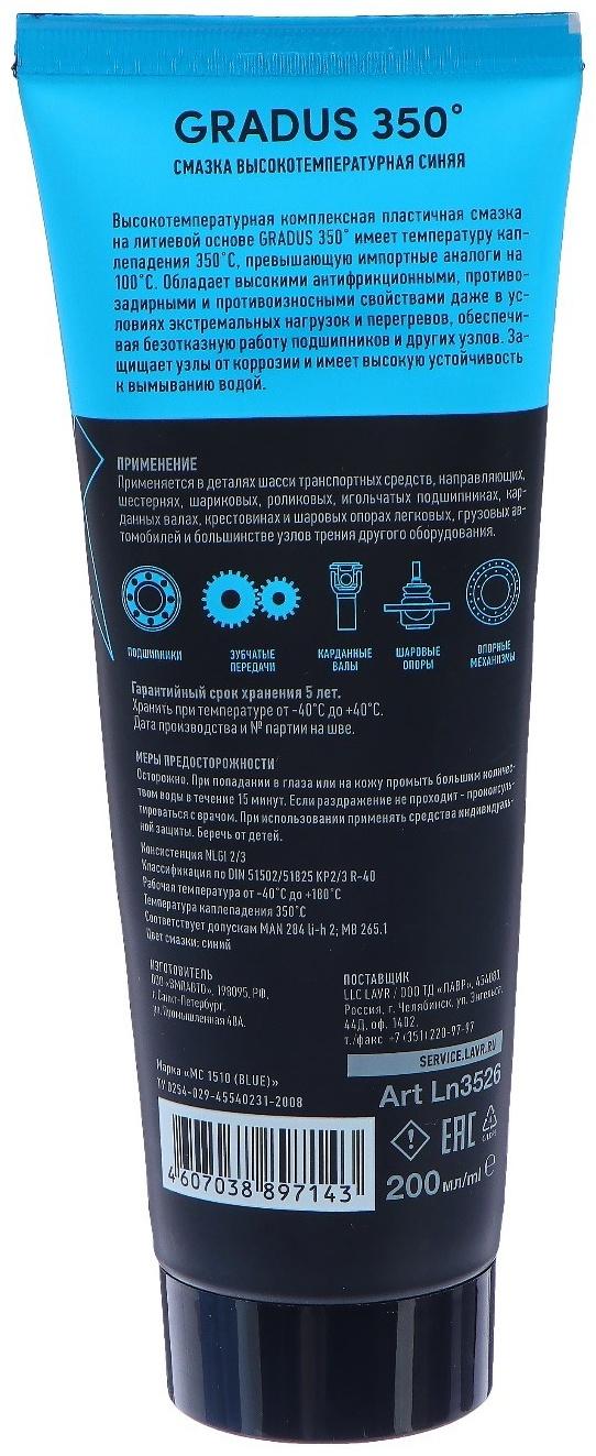 Смазка высокотемпературная Lavr, синяя, gradus 350, service, 200 мл Ln3526