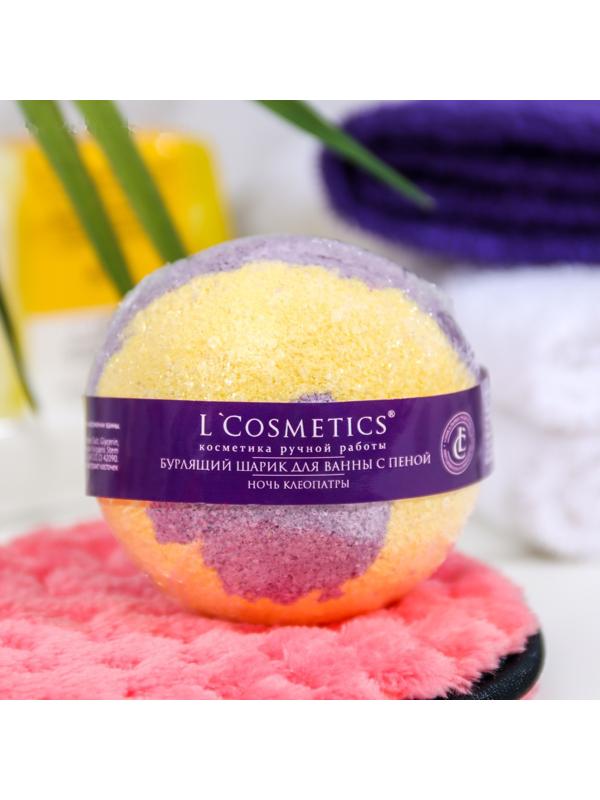 Бомбочка для ванн L'Cosmetics «Ночь Клеопатры» с пеной, 130 г