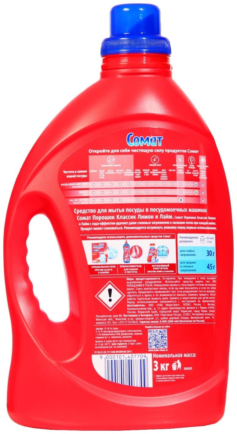 Порошок для ПММ Somat Classic, с лимоном, 3 кг