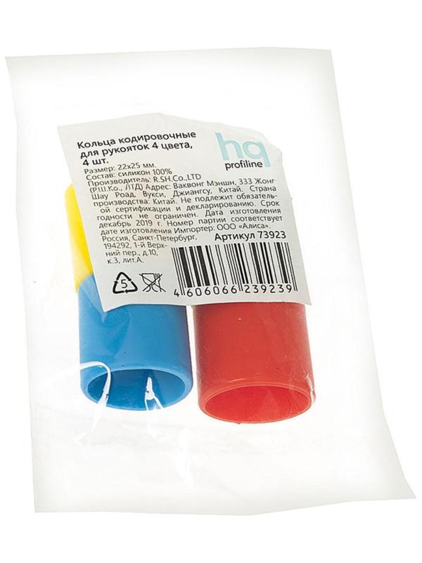 Набор кодировочных колец для рукояток, 4 шт, 4 цвета