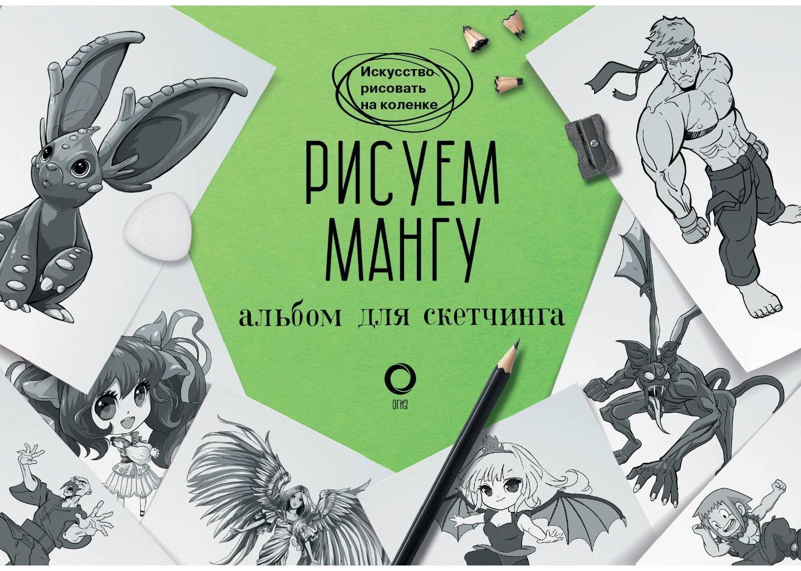 Рисуем мангу. Альбом для скетчинга