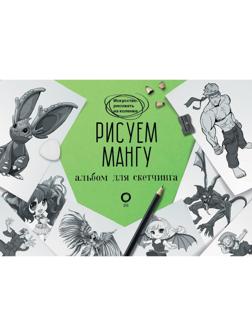 Рисуем мангу. Альбом для скетчинга