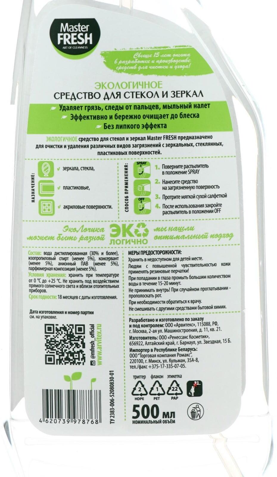 Экологичный спрей Master FRESH для стёкол, зеркал, пластика, 500 мл