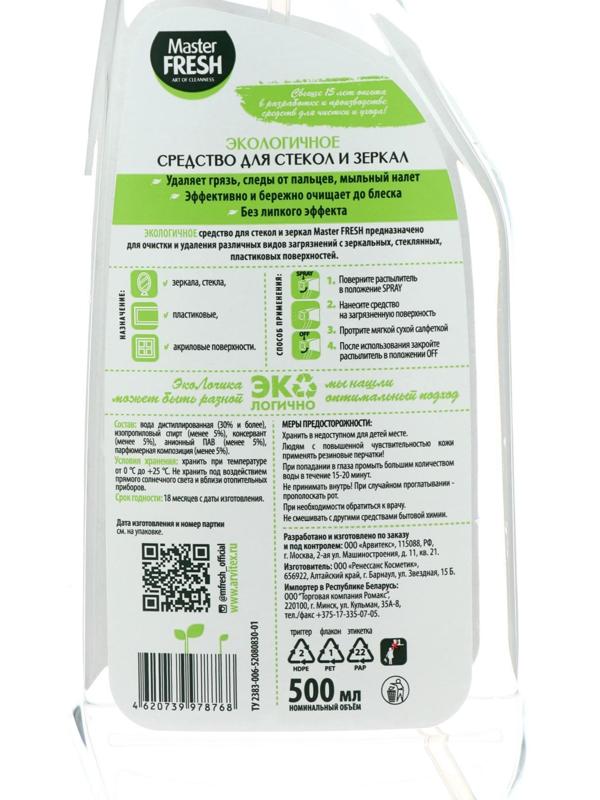 Экологичный спрей Master FRESH для стёкол, зеркал, пластика, 500 мл