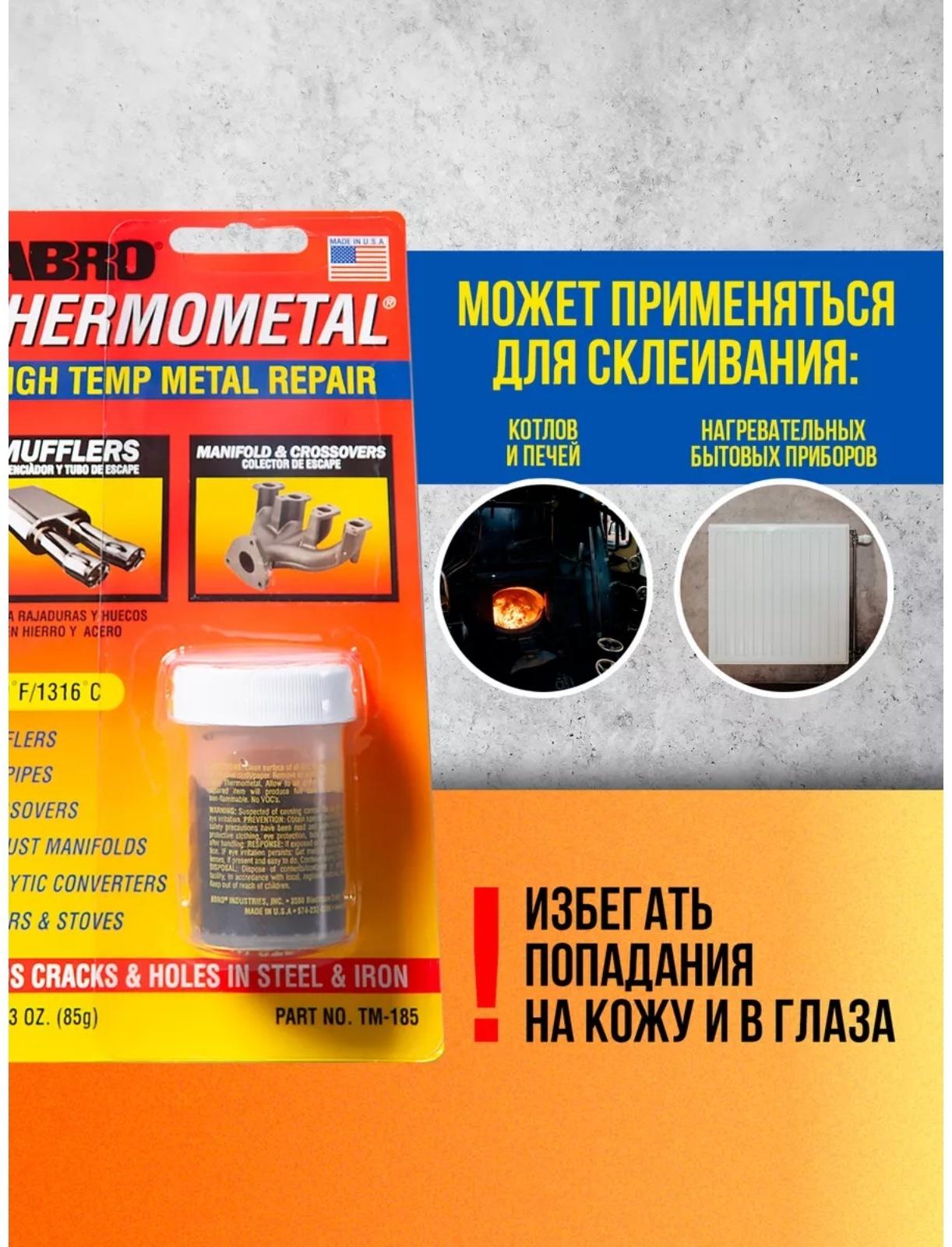 Холодная сварка - Термометалл ABRO, высокотемпературная, до 1316°С, 85 г
