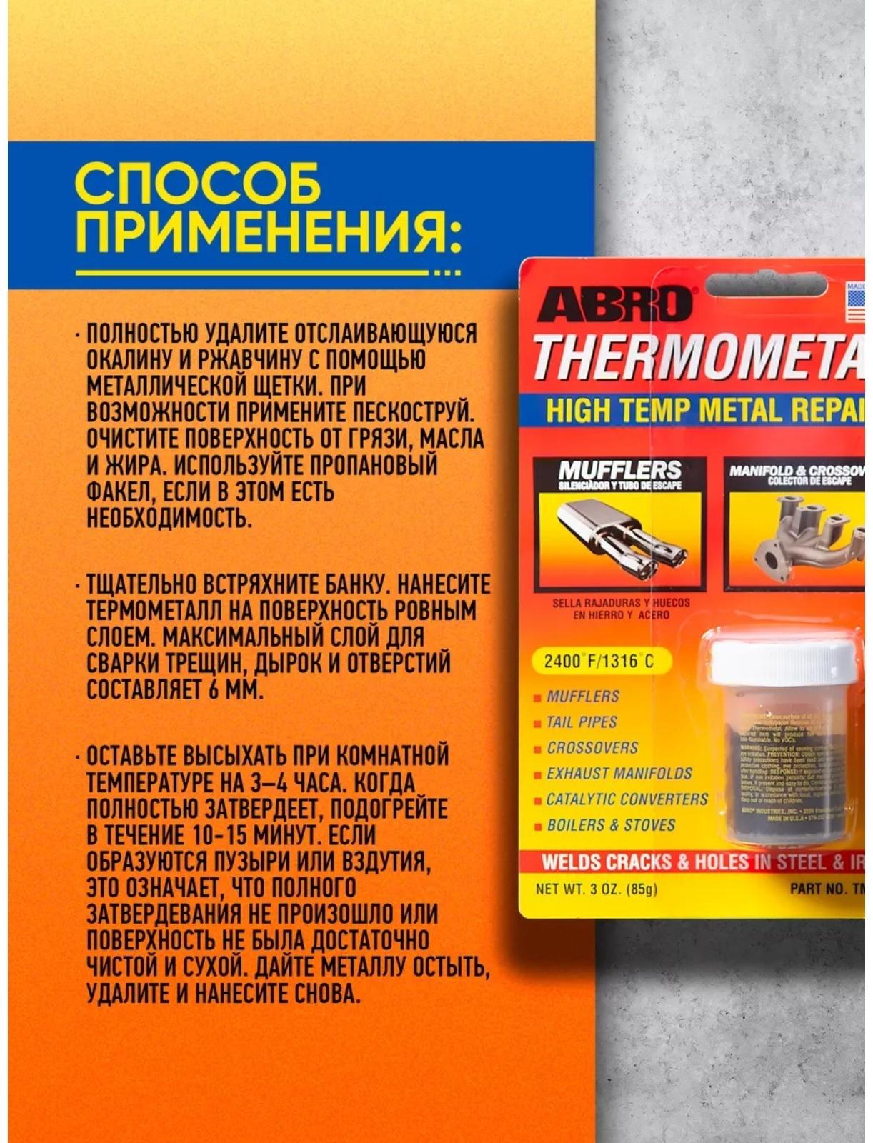 Холодная сварка - Термометалл ABRO, высокотемпературная, до 1316°С, 85 г