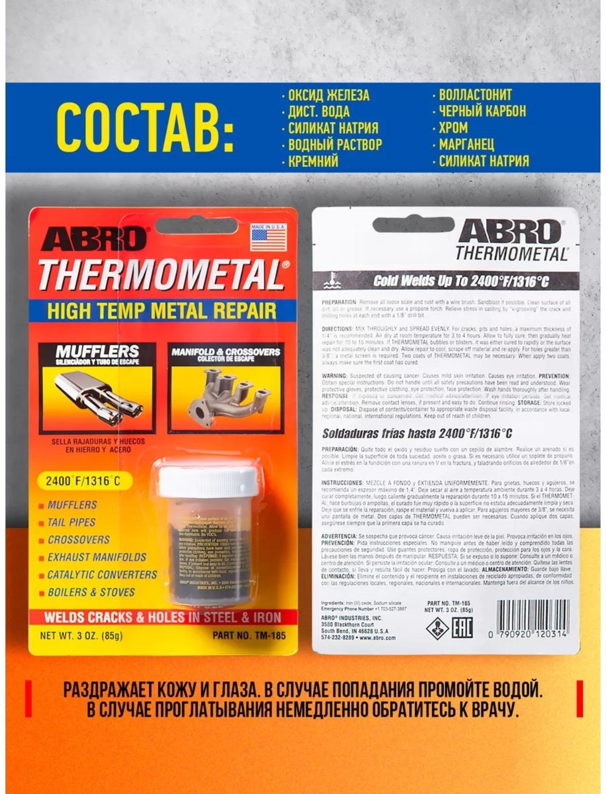 Холодная сварка - Термометалл ABRO, высокотемпературная, до 1316°С, 85 г