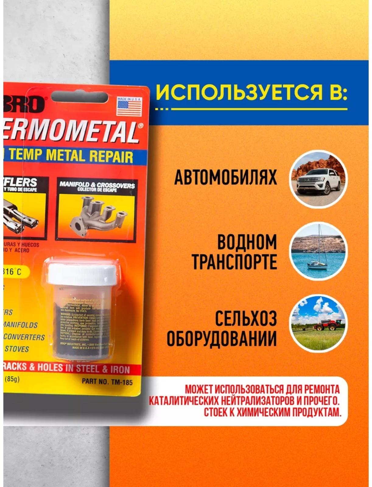 Холодная сварка - Термометалл ABRO, высокотемпературная, до 1316°С, 85 г