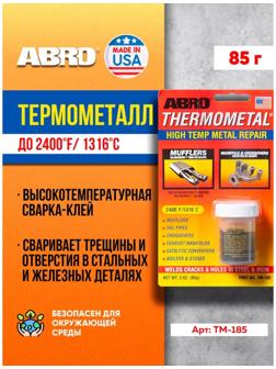 Холодная сварка - Термометалл ABRO, высокотемпературная, до 1316°С, 85 г
