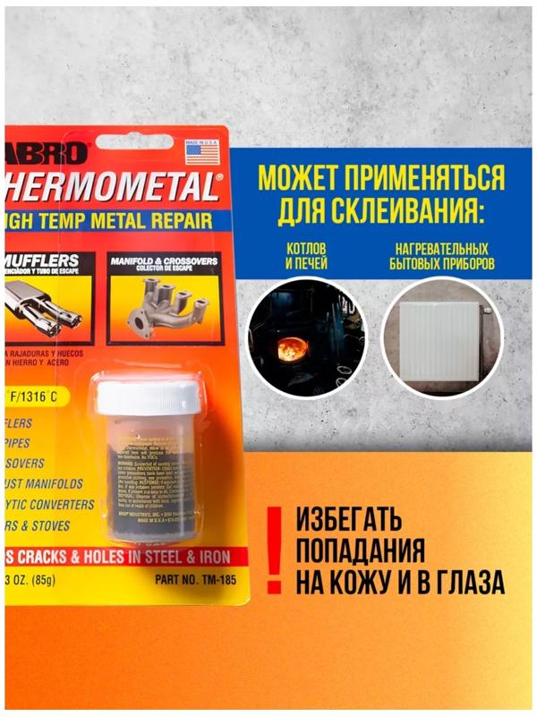 Холодная сварка - Термометалл ABRO, высокотемпературная, до 1316°С, 85 г