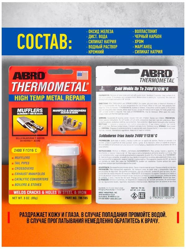 Холодная сварка - Термометалл ABRO, высокотемпературная, до 1316°С, 85 г