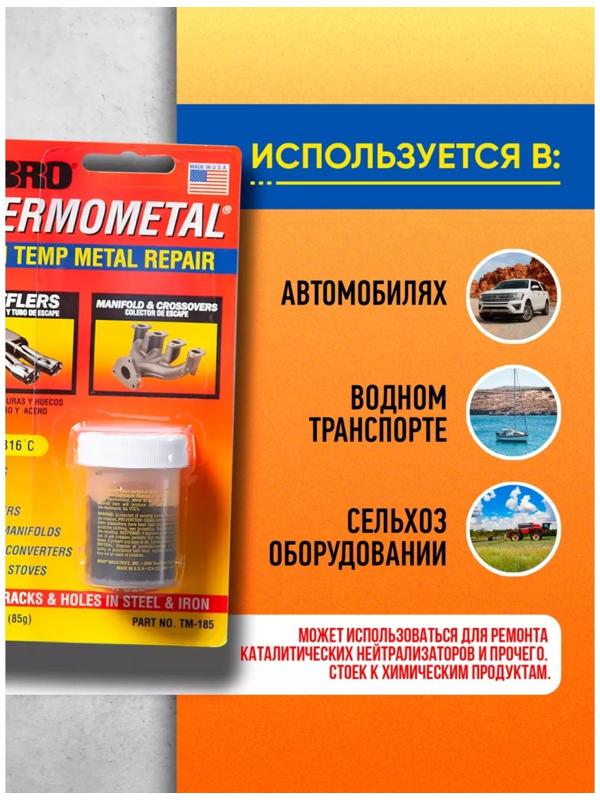 Холодная сварка - Термометалл ABRO, высокотемпературная, до 1316°С, 85 г