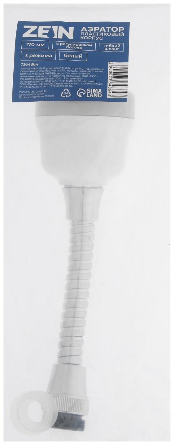 Аэратор ZEIN, регулировка потока, на гибком шланге, 170 мм, 3 режима, пластик, белый
